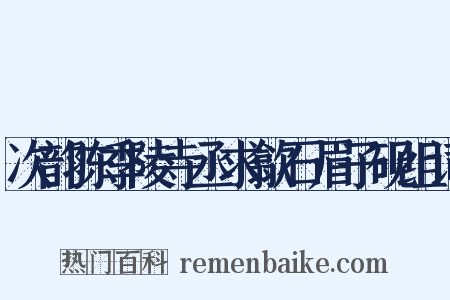 次韵陈季陵寺丞求歙石眉子砚组词是什么意思的图片